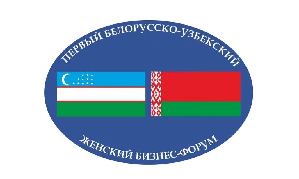 Депутат Палаты представителей Национального собрания Республики Беларусь Людмила Здорикова:  «Белорусско-узбекский женский бизнес-форум стал примером народной и общественной дипломатии»