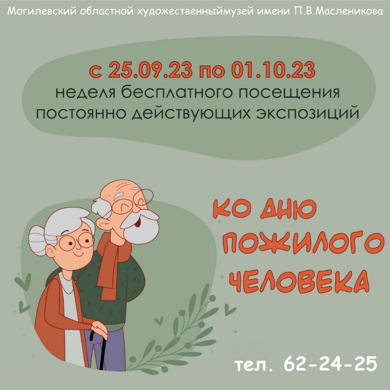 С 25 сентября по 1 октября вход в музей для пожилых людей бесплатный