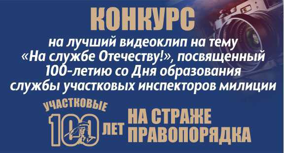 Проголосовать и определить победителя в конкурсе видеороликов к 100-летнему юбилею подразделений участковых предлагает УВД облисполкома