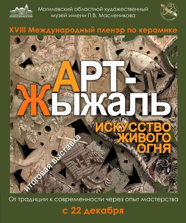 В Могилеве 22 декабря начнет работу выставка работ XVIII Международного пленэра по керамике "Арт-Жыжаль - 2023"