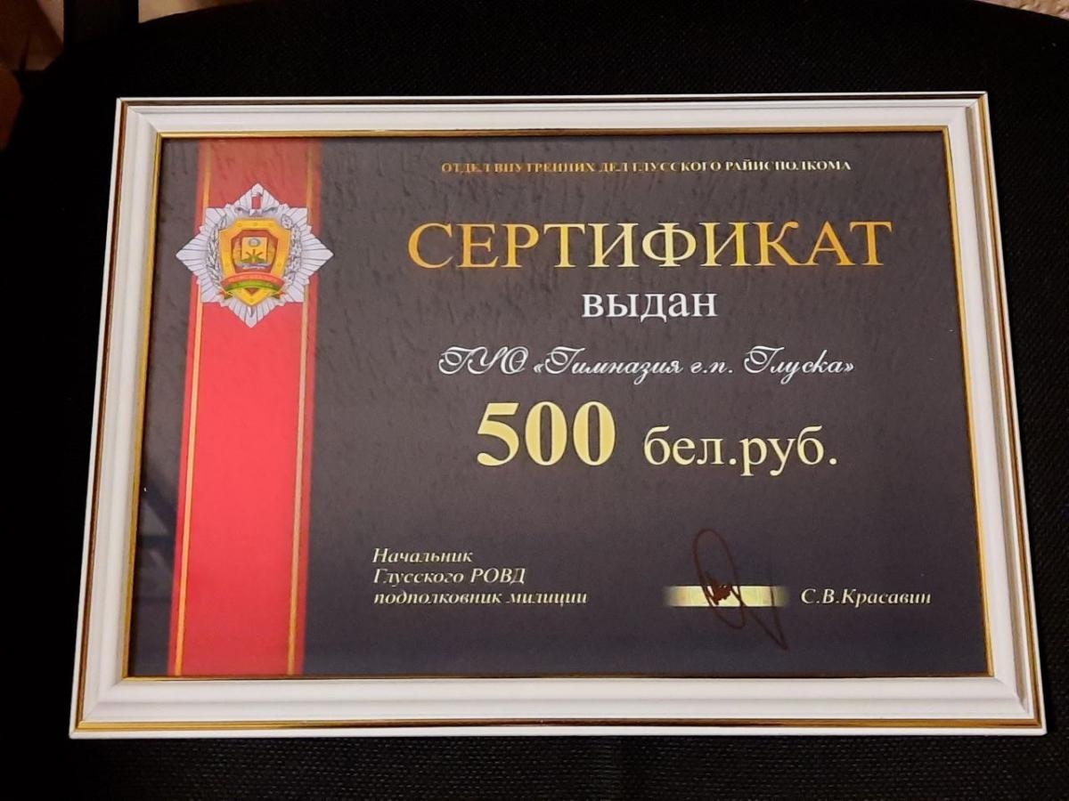 В Глуске милиционеры передали гимназии денежный сертификат