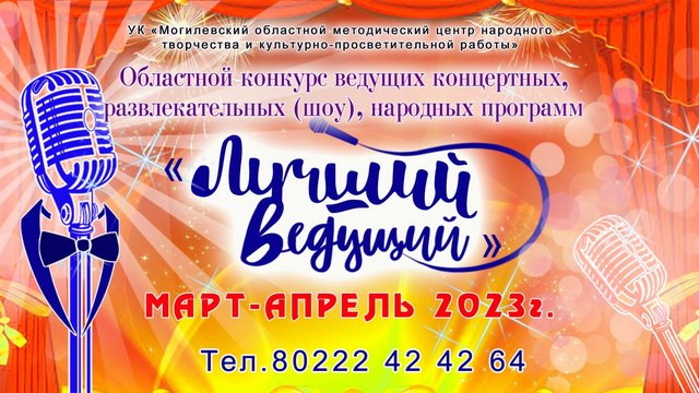В Могилеве пройдет областной конкурс «Лучший ведущий»