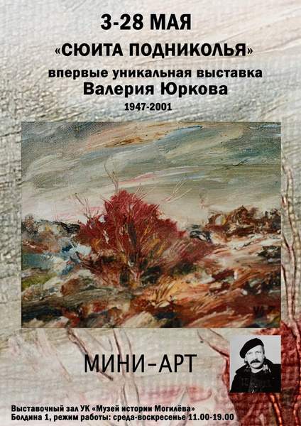 Выставка Валерия Юркова «Сюита Подниколья» откроется в Могилеве 3 мая