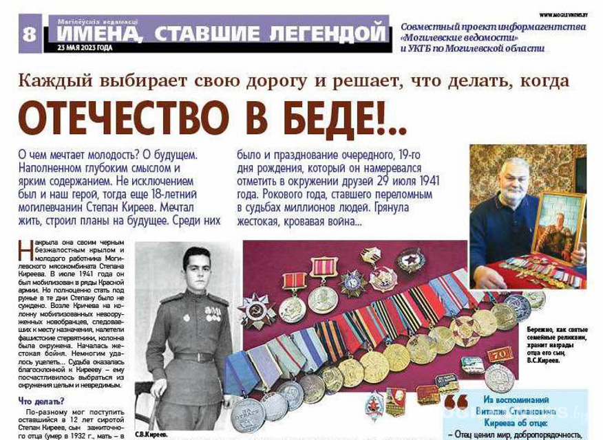 Проект «Имена, ставшие легендой» реализует информагентство «Могилевские ведомости» совместно с УКГБ по Могилевской области