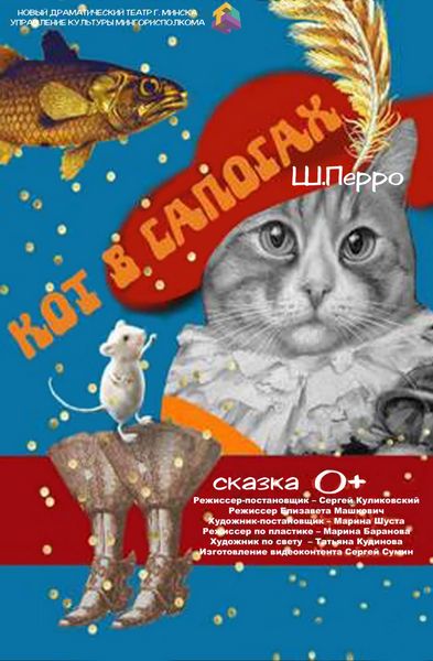 Спектакль «Кот в сапогах»  покажет Новый драматический театр в Могилеве 27 октября
