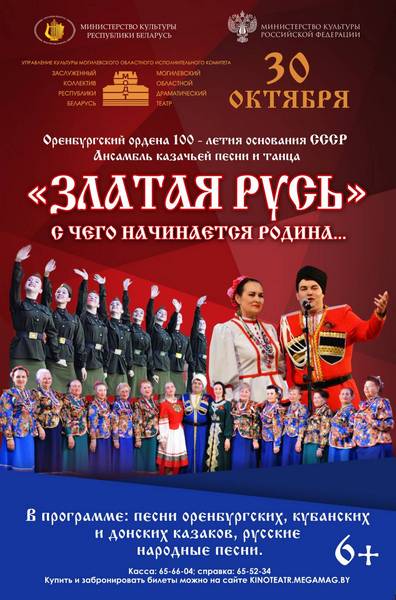 Ансамбль казачьей песни и танца «Златая Русь» выступит в Могилеве 30 октября