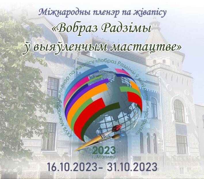 Международный пленэр по живописи «Образ Родины в изобразительном искусстве» пройдет с 16 по 31 октября в Могилевской области