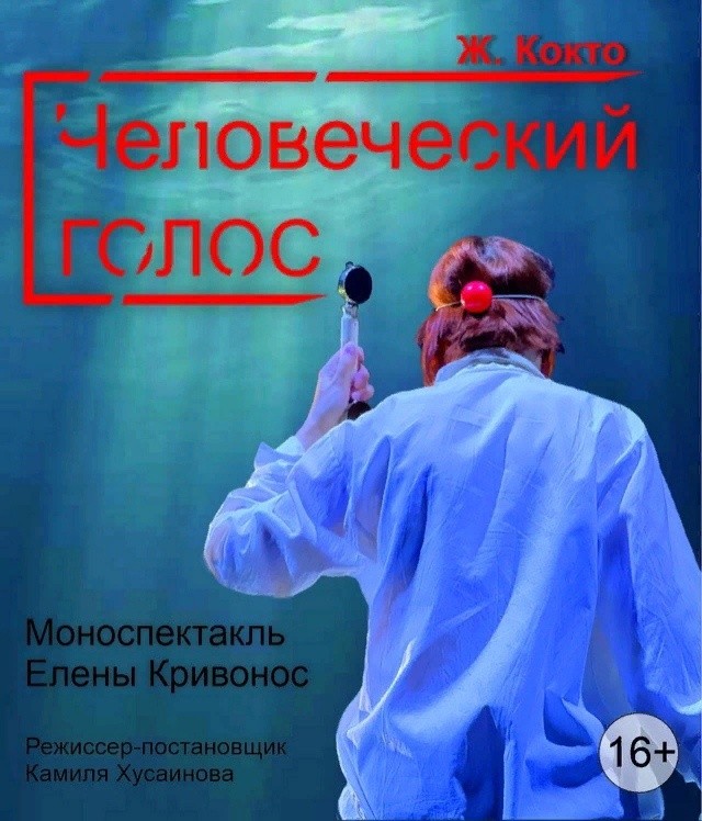 Показ спектакля  «Человеческий голос» состоится 2 ноября в Могилеве