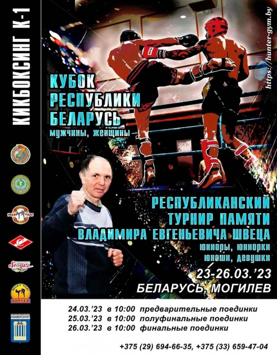 Юношеский турнир и Кубок Беларуси по кикбоксингу 24-26 марта пройдет в Могилеве