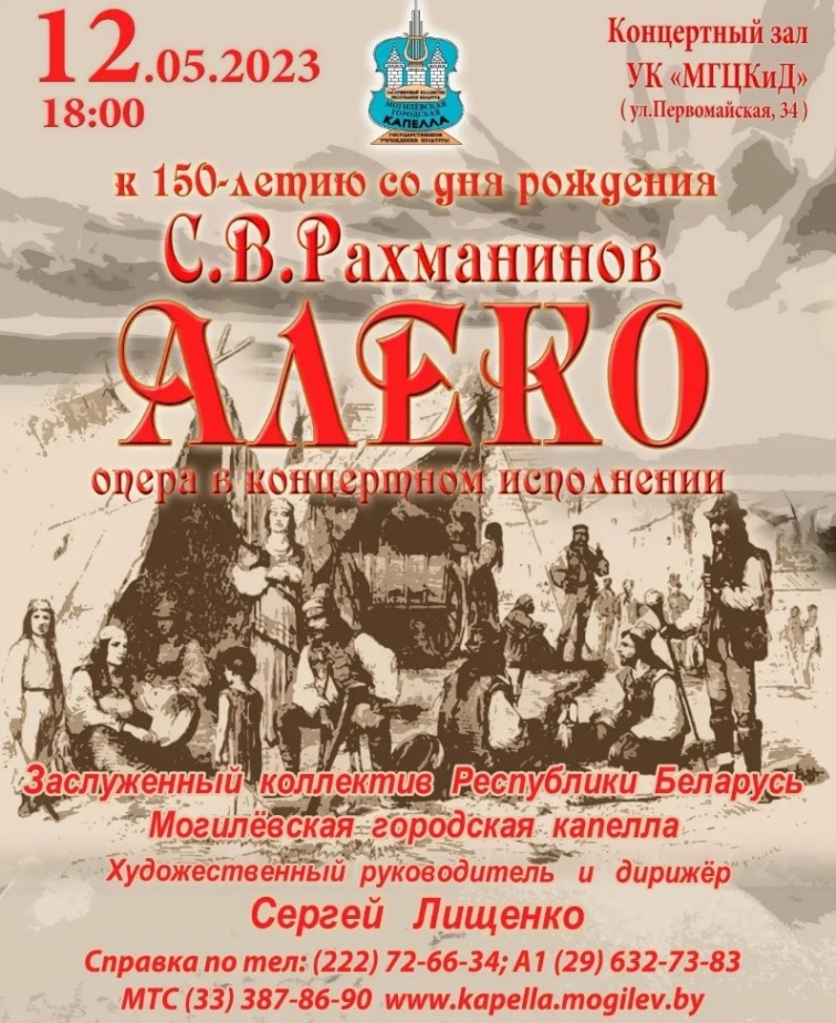 Оперу «Алеко» к 150-летию Рахманинова представит Могилевская городская капелла 12 мая