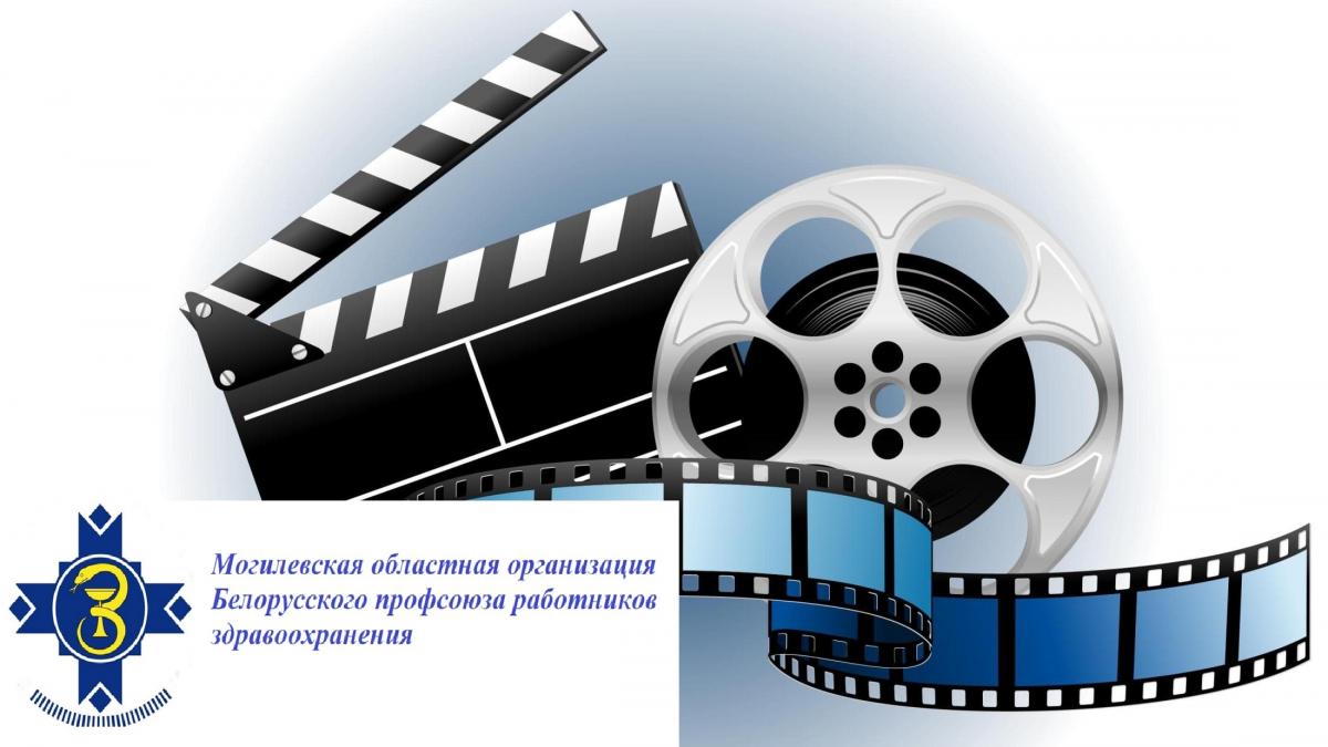 Принять участие в конкурсе видеороликов «Медицинский авангард» приглашает Могилевская облорганизация БПРЗ