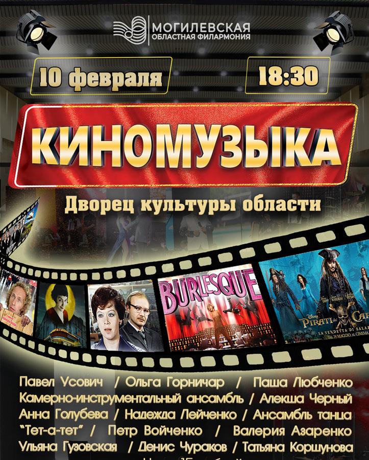 Концерт «Киномузыка» пройдет  на сцене Дворца культуры области  10 февраля