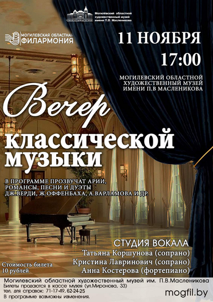«Вечер классической музыки» пройдет в Могилеве 11 ноября