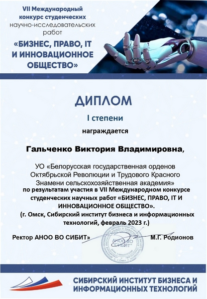 Студенты БГСХА стали победителями VII Международного конкурса студенческих научно-исследовательских работ