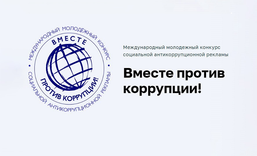 Принять участие в международном конкурсе «Вместе против коррупции!» приглашает прокуратура Могилевской области