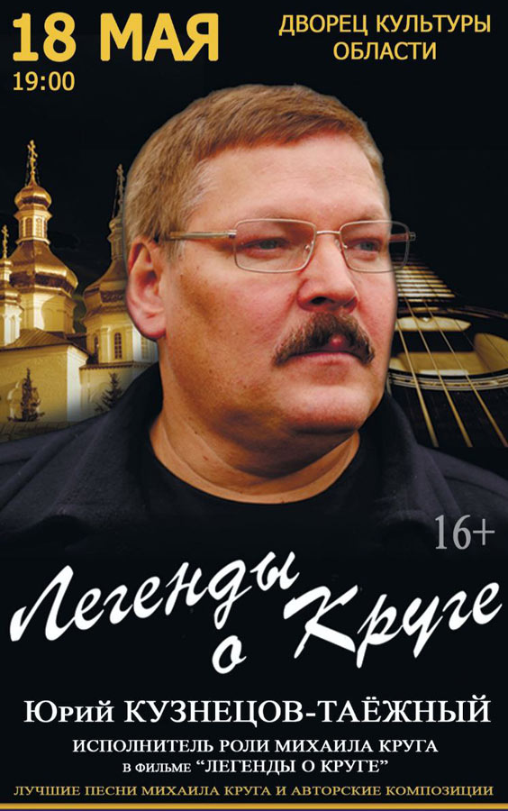 Юрий Кузнецов-Таёжный – исполнитель роли Михаила Круга в фильме «Легенды о Круге» –  выступит в Могилеве 18 мая