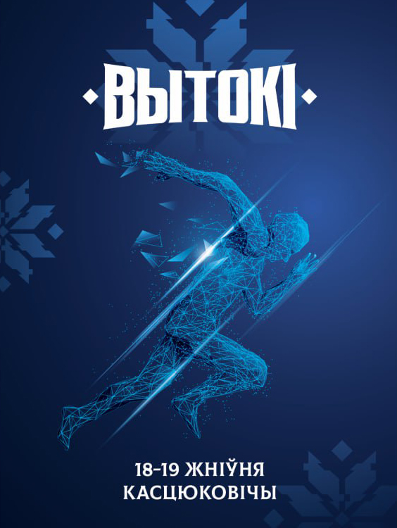 Cпортивно-культурный фестиваль «Вытокi» 18-19 августа состоится в Костюковичах