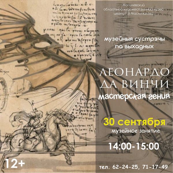 На музейные встречи приглашает Могилевский художественный музей им.П.В.Масленикова