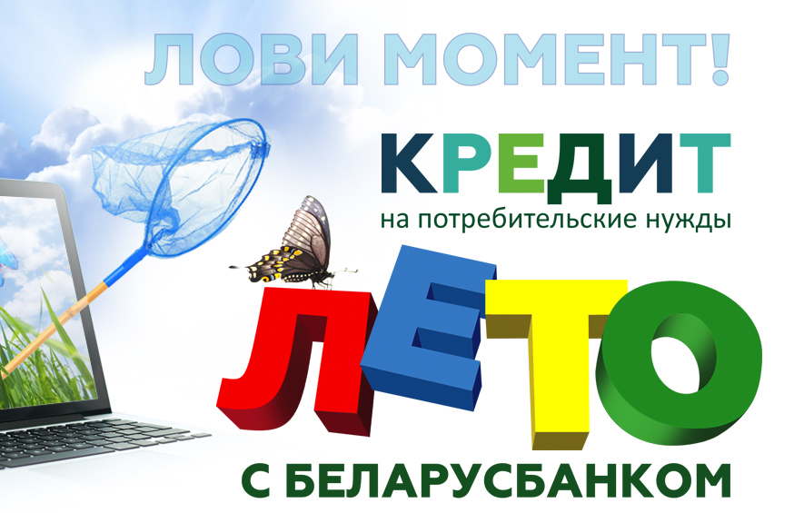 Пора потратить! До конца лета Беларусбанк предлагает воспользоваться потребительским кредитом на выгодных условиях