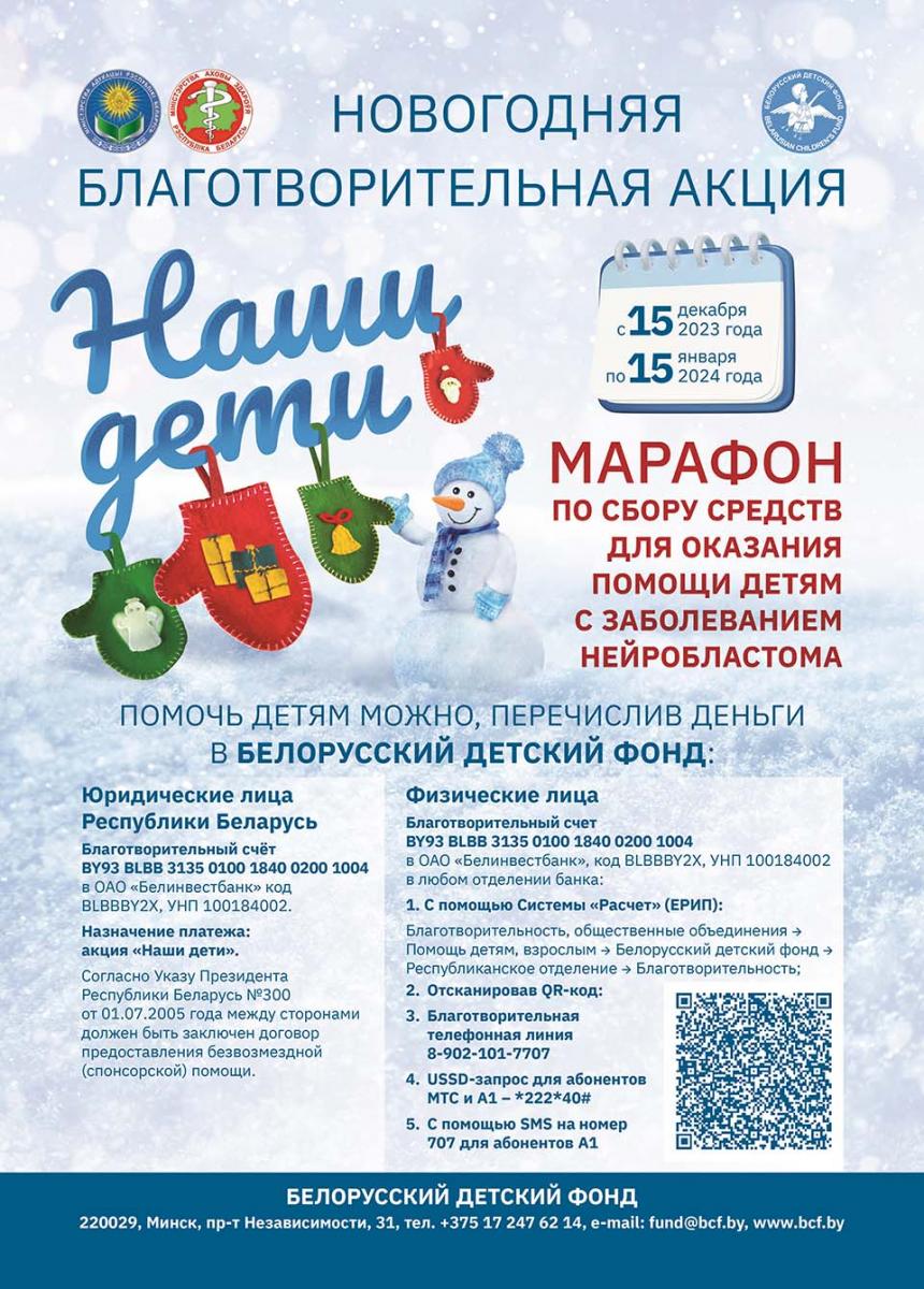 Благотворительный марафон проведет Белорусский детский фонд с 15 декабря по 15 января