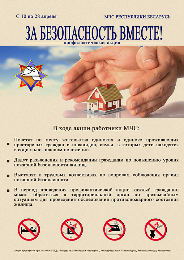 Республиканская акция «За безопасность вместе» пройдет с 10 по 28 апреля в Могилевской области