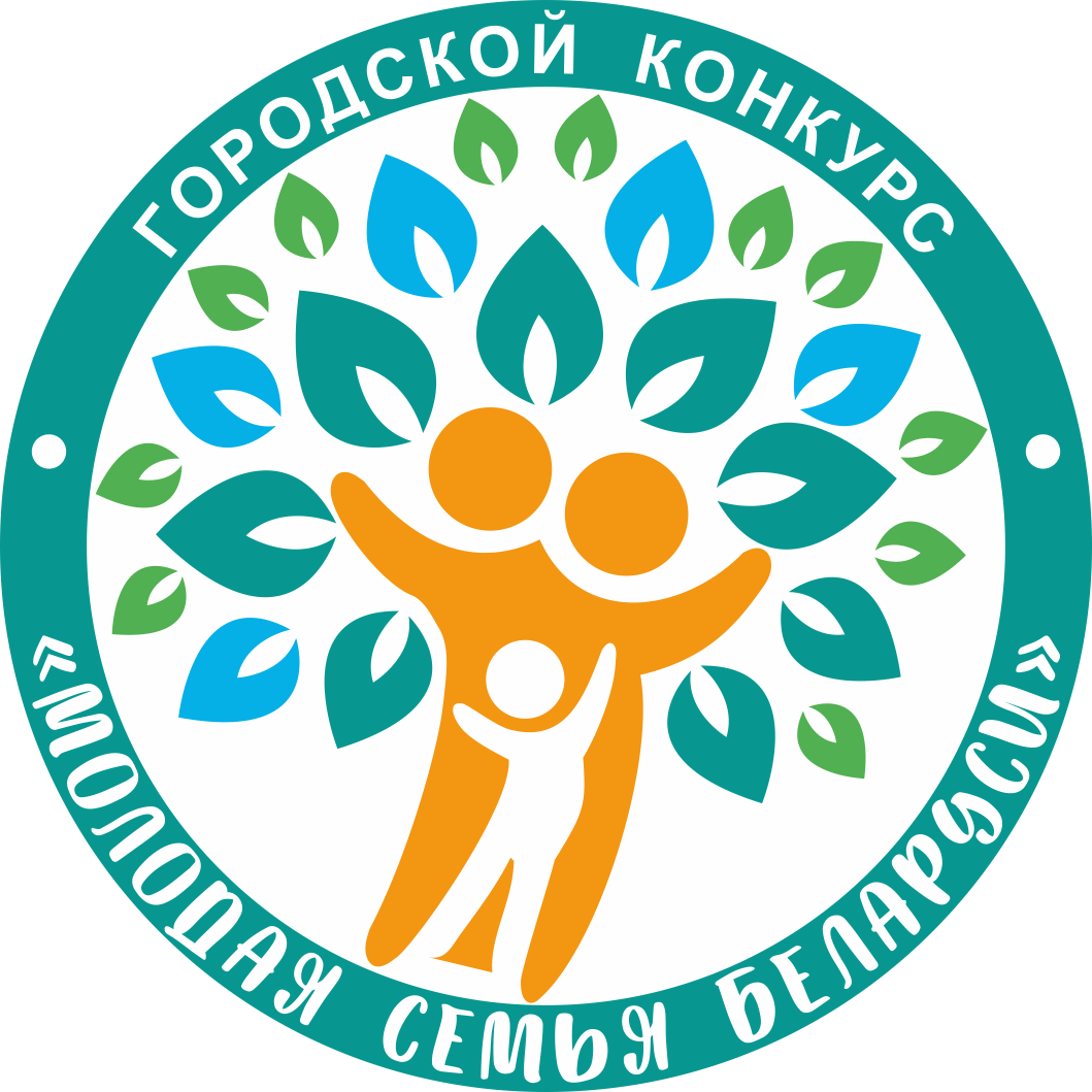 Принять участие в творческом конкурсе приглашают молодые семьи Могилева