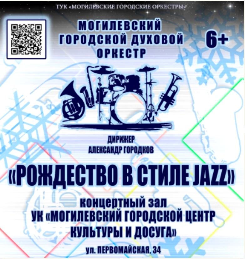 Концертную программу «Рождество в стиле JAZZ» представит Могилевский городской духовой оркестр 6 января