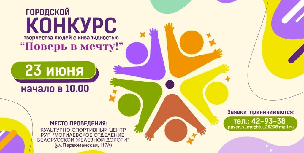 Конкурс творчества людей с инвалидностью «Поверь в мечту!» пройдет в Могилеве 23 июня