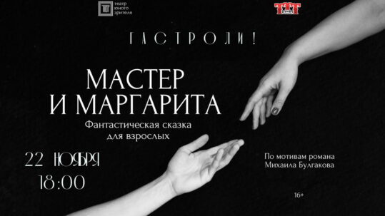 Фантастическую сказку для взрослых по мотивам романа «Мастер и Маргарита» покажут в Бобруйске 22 ноября