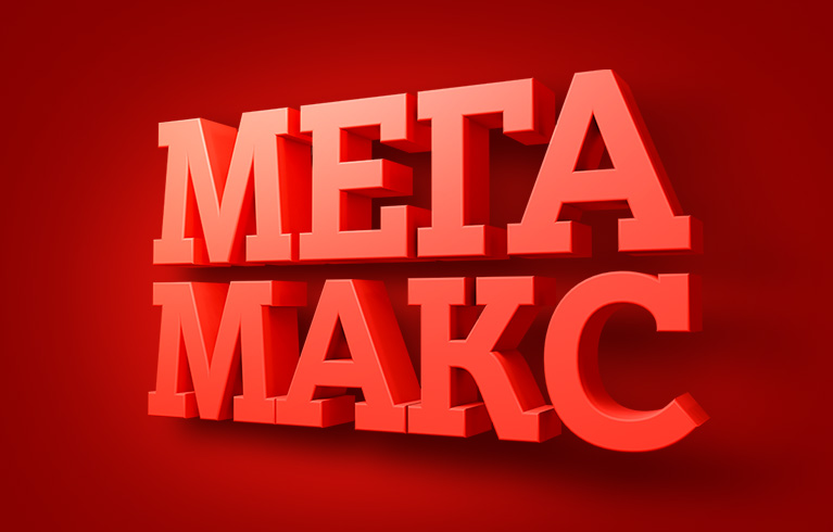 Экономьте до 500 рублей вместе с «МЕГА Макс» от А1