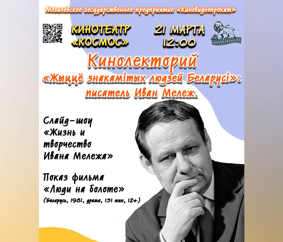 Кинолекторий «Жыццё знакамiтых людзей Беларусi» пройдет в Могилеве 21 марта