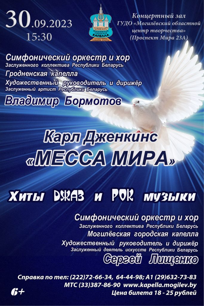 "Мессу мира" исполнят Могилевская и Гродненская капеллы в Могилеве  30 сентября