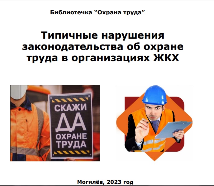 Сборник о типичных нарушениях законодательства об охране труда в сфере ЖКХ подготовила облорганизация отраслевого профсоюза