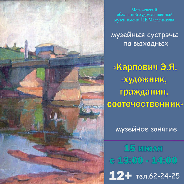Познакомиться с творчеством Эраста Карповича приглашает музей им.П.В.Масленикова