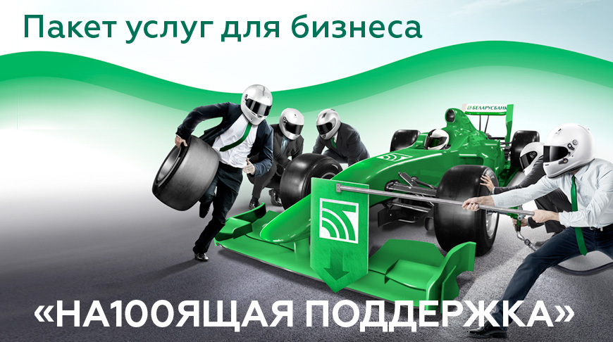 Беларусбанк предлагает пакет услуг для бизнеса "НА100ЯЩАЯ ПОДДЕРЖКА"