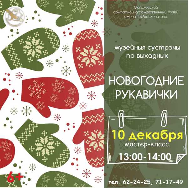 Музейные сотрудники приглашают могилевчан на мастер-класс по изготовлению новогодних сувениров