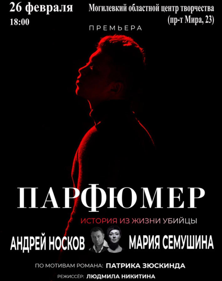 Российские актёры  покажут  26 февраля в Могилеве спектакль «Парфюмер»