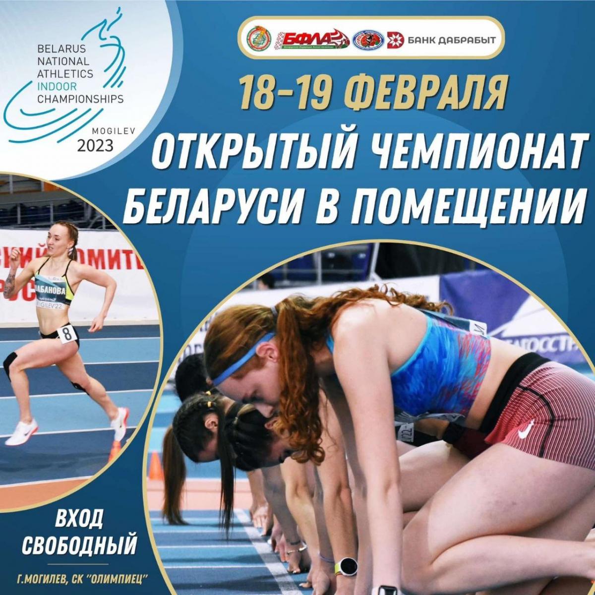 Чемпионат Беларуси по лёгкой атлетике на призы газеты "Спортивная панорама" пройдет в Могилеве 18-19 февраля