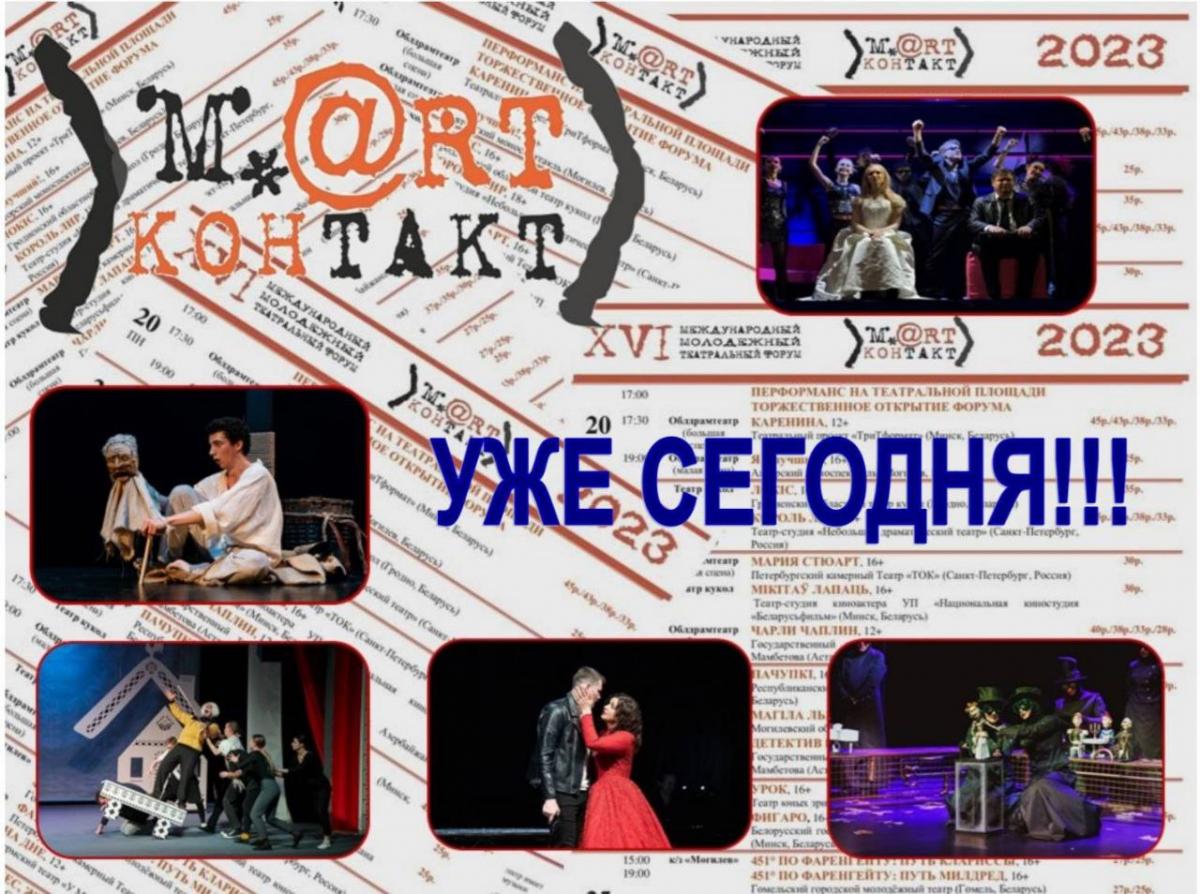 Сегодня стартует международный  театральный форум «М.@rt.контакт»