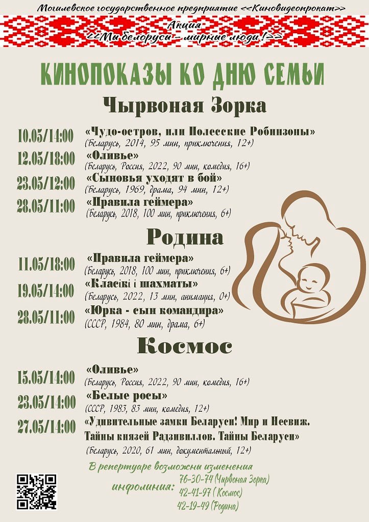 Тематические показы ко Дню семьи проводят кинотеатры Могилева