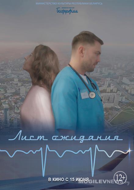 Творческая встреча с актерами фильма «Лист ожидания» пройдет в Могилеве 27 июня