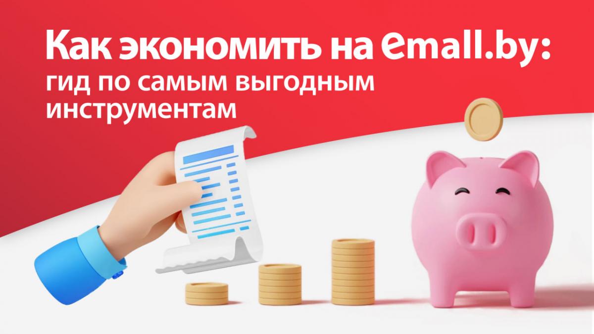 Как экономить на emall.by: гид по самым выгодным инструментам