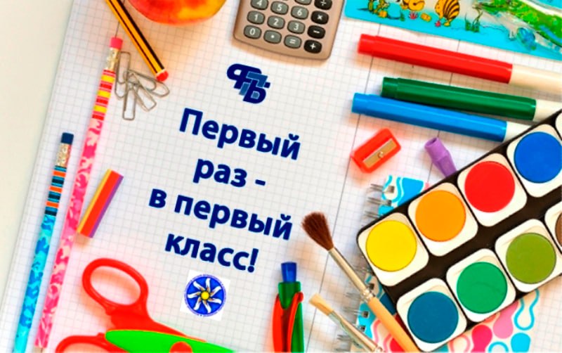 Облорганизация отраслевого профсоюза объявила о старте ежегодной акции «Первый раз – в первый класс!»