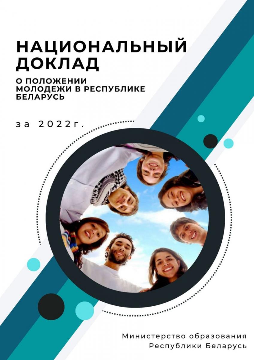 Опубликован Национальный доклад "О положении молодежи в Республике Беларусь в 2022 году"