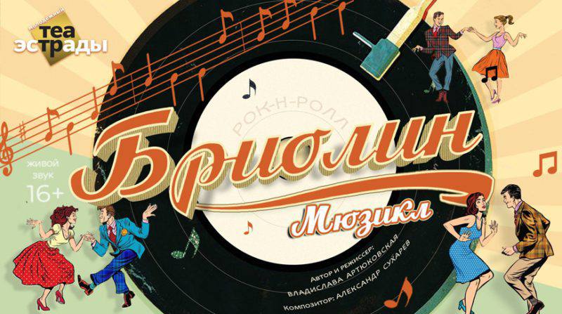 Молодежный театр эстрады на «Вытоках» в Костюковичах представит мюзикл «Бриолин»
