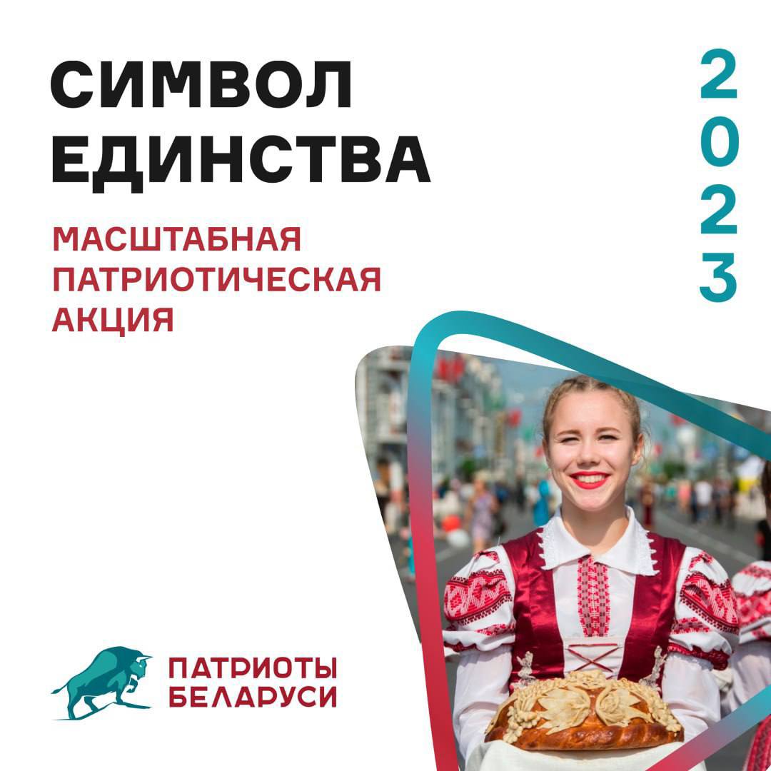 Республиканская акция "Символ Единства 2023" от РОО "Патриоты Беларуси" стартует 7 сентября