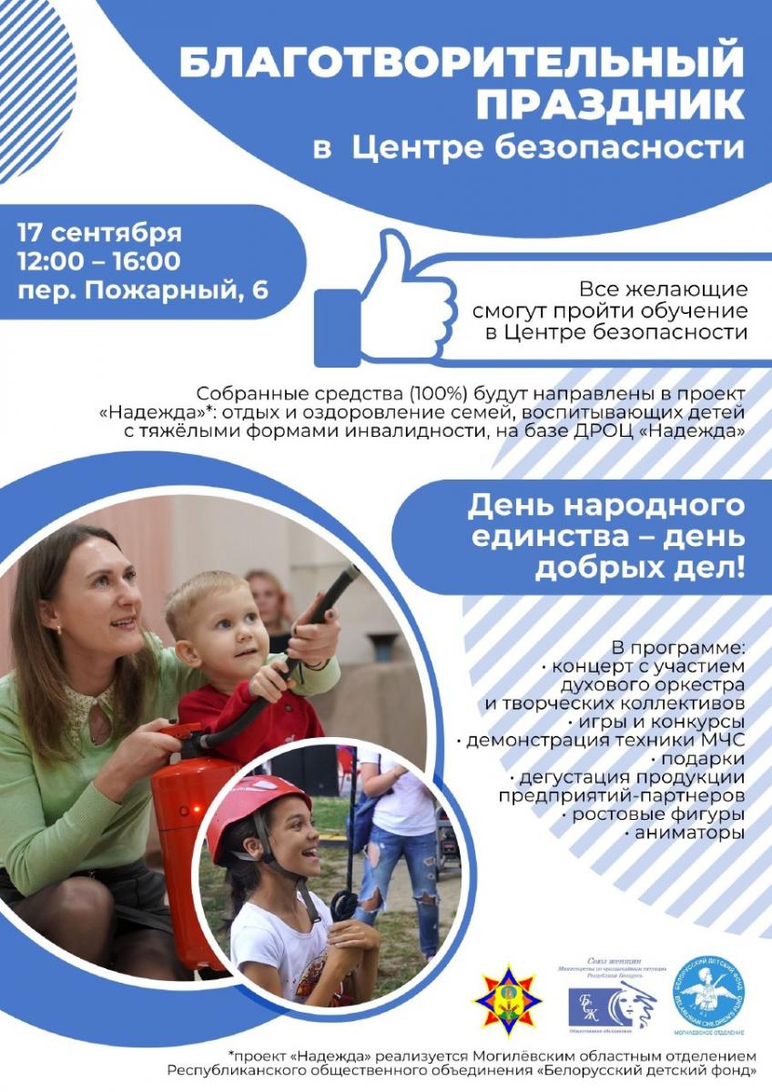 «День народного единства – день добрых дел»: благотворительный праздник в Центре безопасности в Могилеве пройдёт 17 сентября