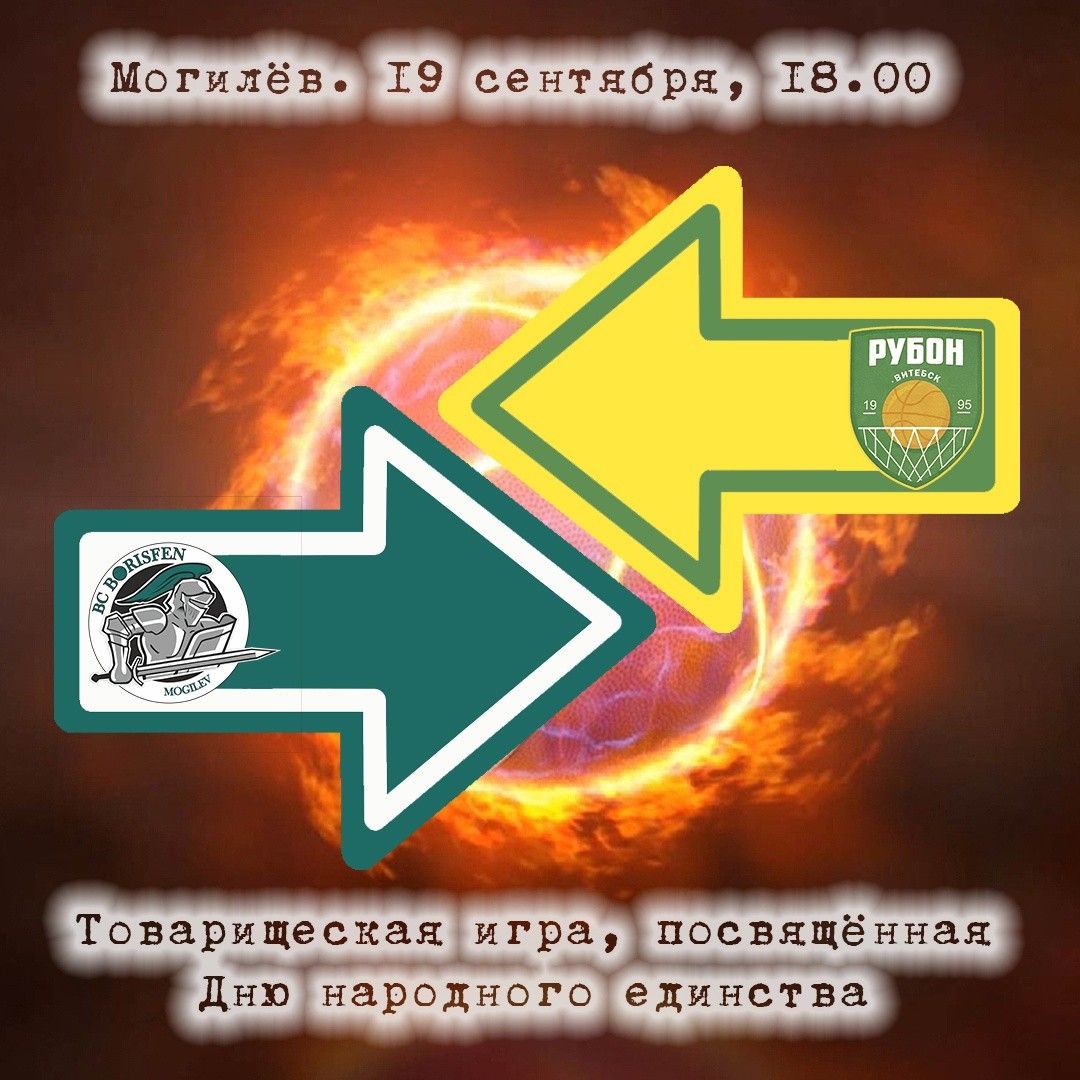 Баскетбол: могилевский "Борисфен" сыграет с витебским "Рубоном" 19 сентября в СК "Олимпиец"