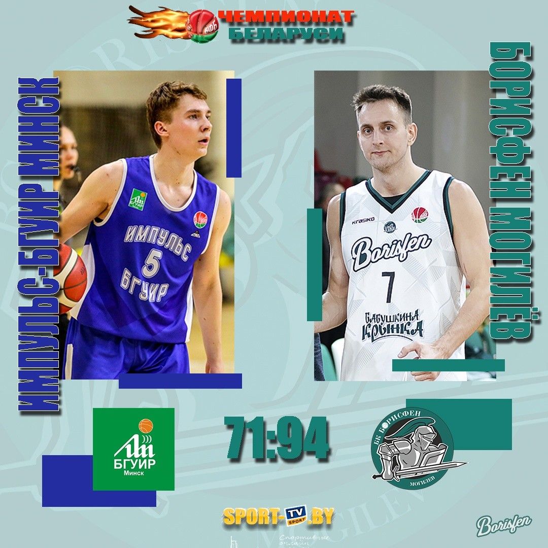 Могилевский «Борисфен» с победы начал 32-й чемпионат страны по баскетболу