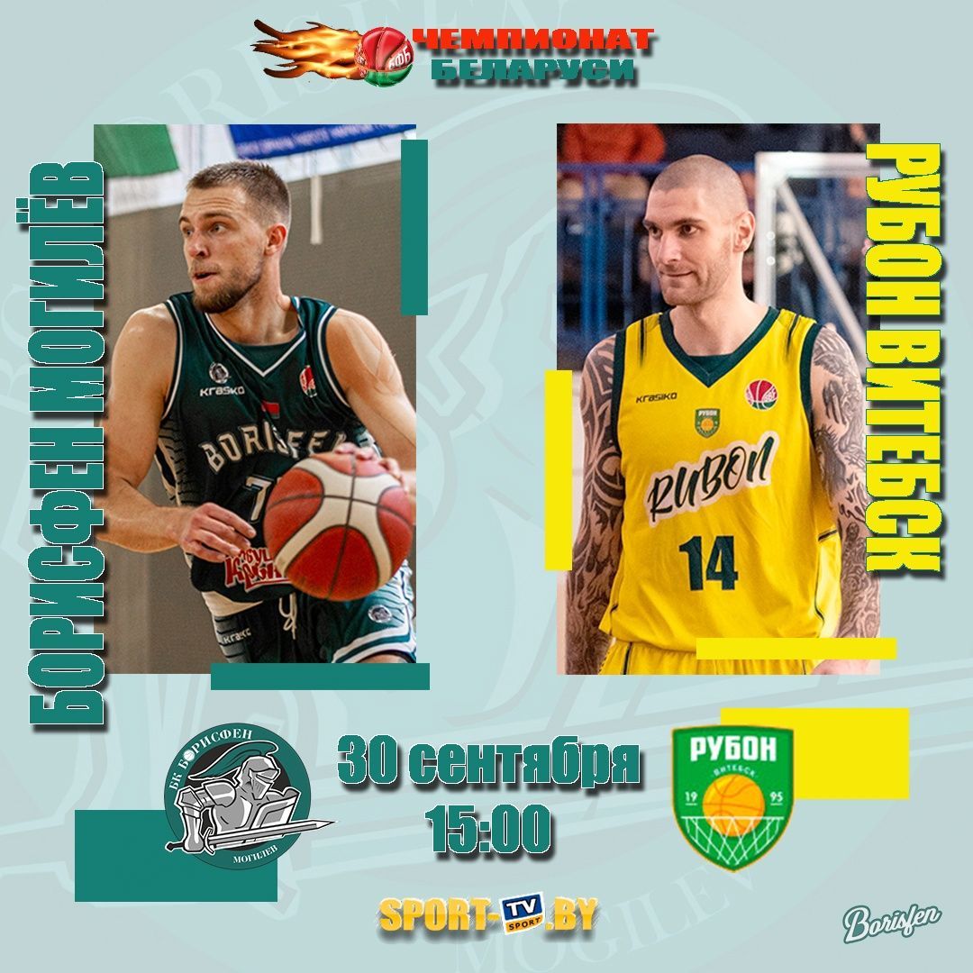 Могилевский «Борисфен» проведет первую домашнюю игру в новом сезоне чемпионата республики по баскетболу 30 сентября